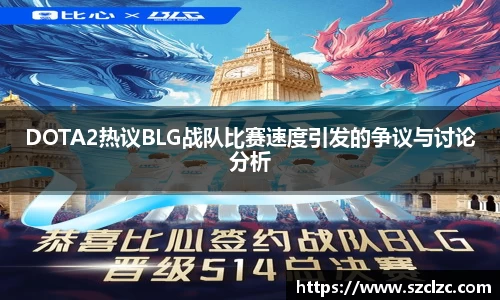 DOTA2热议BLG战队比赛速度引发的争议与讨论分析