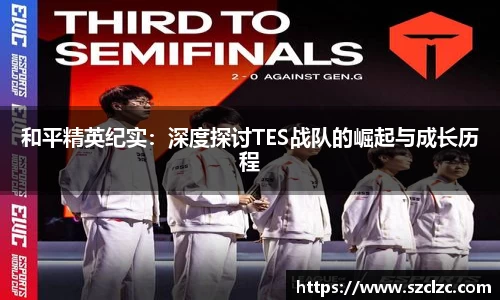 和平精英纪实：深度探讨TES战队的崛起与成长历程