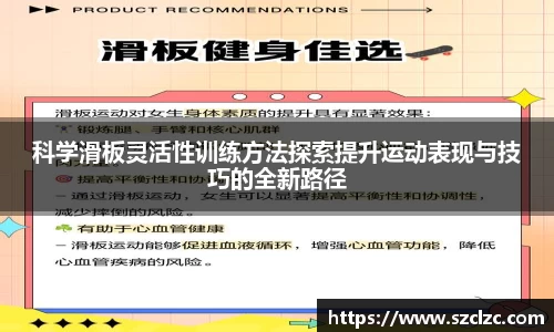 科学滑板灵活性训练方法探索提升运动表现与技巧的全新路径