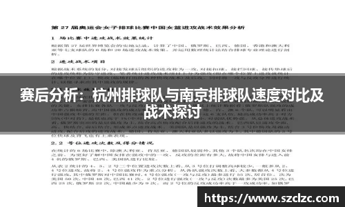 赛后分析：杭州排球队与南京排球队速度对比及战术探讨