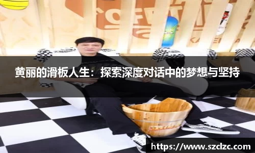 黄丽的滑板人生：探索深度对话中的梦想与坚持