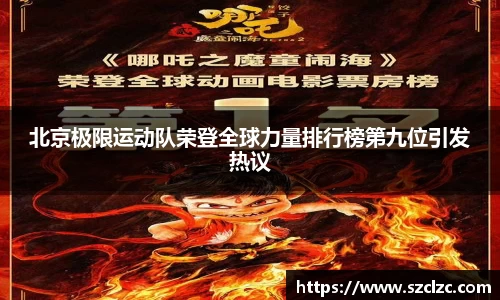 北京极限运动队荣登全球力量排行榜第九位引发热议
