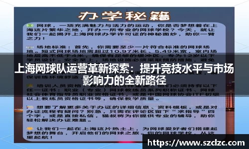 上海网球队运营革新探索：提升竞技水平与市场影响力的全新路径