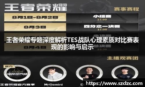 王者荣耀专题深度解析TES战队心理素质对比赛表现的影响与启示