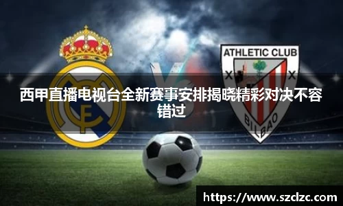 西甲直播电视台全新赛事安排揭晓精彩对决不容错过