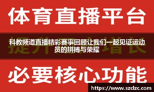 科教频道直播精彩赛事回顾让我们一起见证运动员的拼搏与荣耀