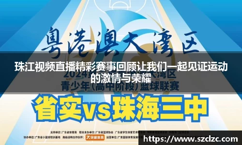 珠江视频直播精彩赛事回顾让我们一起见证运动的激情与荣耀