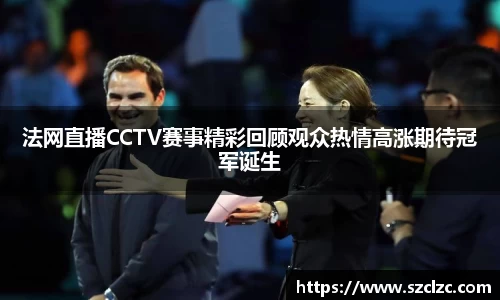法网直播CCTV赛事精彩回顾观众热情高涨期待冠军诞生