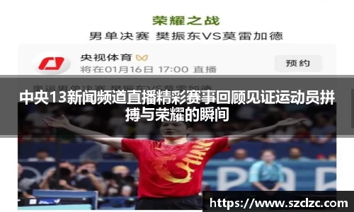 中央13新闻频道直播精彩赛事回顾见证运动员拼搏与荣耀的瞬间