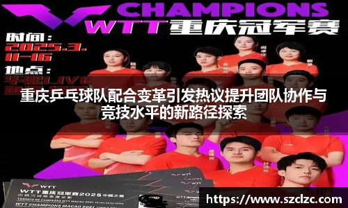 重庆乒乓球队配合变革引发热议提升团队协作与竞技水平的新路径探索