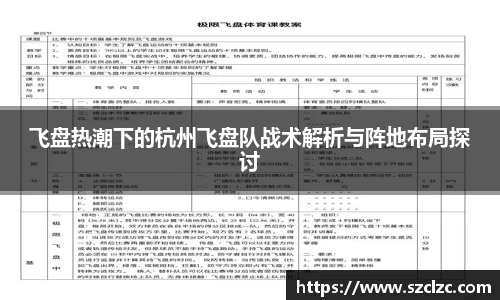 飞盘热潮下的杭州飞盘队战术解析与阵地布局探讨