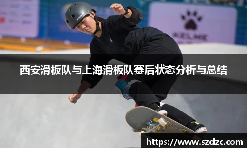 西安滑板队与上海滑板队赛后状态分析与总结