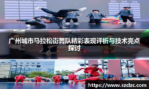 广州城市马拉松街舞队精彩表现评析与技术亮点探讨