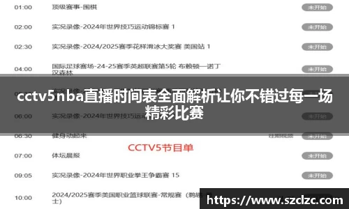 cctv5nba直播时间表全面解析让你不错过每一场精彩比赛