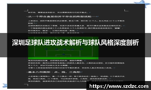 深圳足球队进攻战术解析与球队风格深度剖析