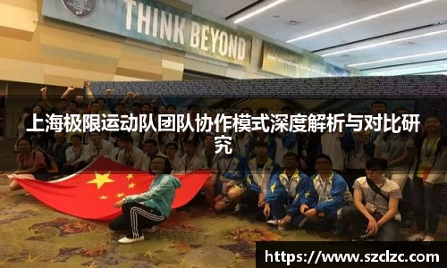 上海极限运动队团队协作模式深度解析与对比研究