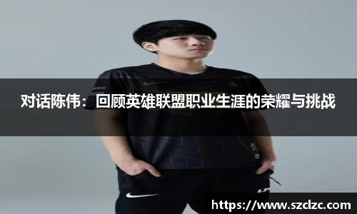 对话陈伟：回顾英雄联盟职业生涯的荣耀与挑战