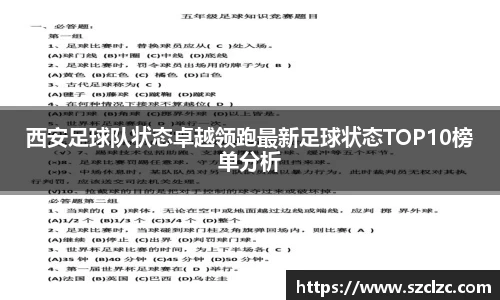 西安足球队状态卓越领跑最新足球状态TOP10榜单分析