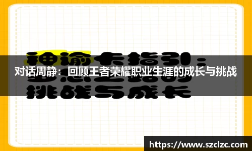 对话周静：回顾王者荣耀职业生涯的成长与挑战