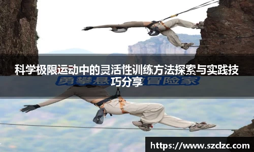 科学极限运动中的灵活性训练方法探索与实践技巧分享