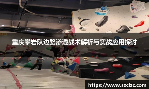 重庆攀岩队边路渗透战术解析与实战应用探讨
