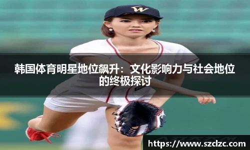 韩国体育明星地位飙升：文化影响力与社会地位的终极探讨