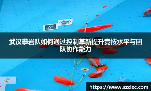 武汉攀岩队如何通过控制革新提升竞技水平与团队协作能力