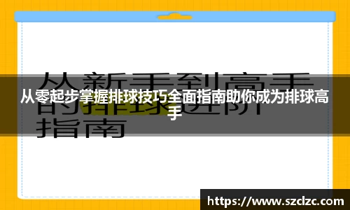 从零起步掌握排球技巧全面指南助你成为排球高手