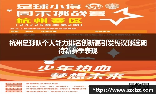 杭州足球队个人能力排名创新高引发热议球迷期待新赛季表现