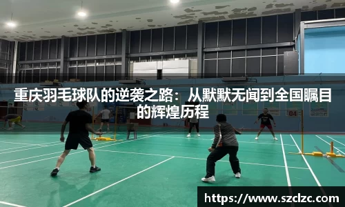 重庆羽毛球队的逆袭之路：从默默无闻到全国瞩目的辉煌历程