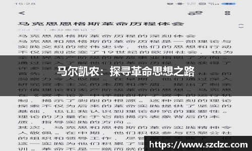 马尔凯农：探寻革命思想之路