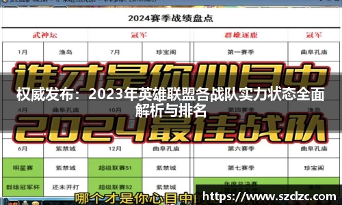 权威发布：2023年英雄联盟各战队实力状态全面解析与排名