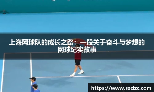 上海网球队的成长之路：一段关于奋斗与梦想的网球纪实故事