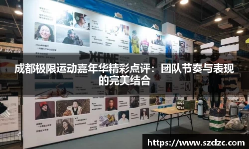 成都极限运动嘉年华精彩点评：团队节奏与表现的完美结合