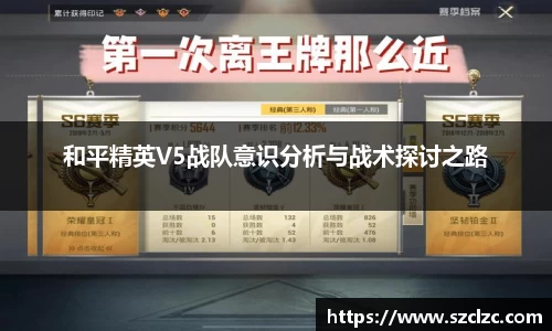 和平精英V5战队意识分析与战术探讨之路