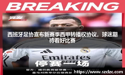 西班牙足协宣布新赛季西甲转播权协议，球迷期待看好比赛