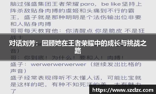 对话刘芳：回顾她在王者荣耀中的成长与挑战之路