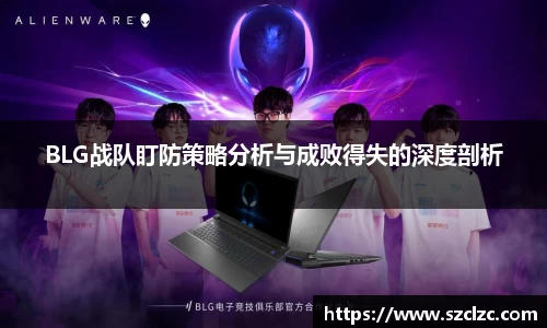 BLG战队盯防策略分析与成败得失的深度剖析