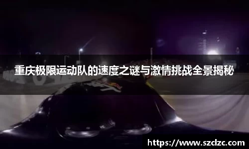 重庆极限运动队的速度之谜与激情挑战全景揭秘