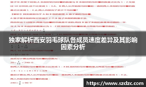 独家解析西安羽毛球队各成员速度差异及其影响因素分析