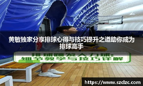 黄敏独家分享排球心得与技巧提升之道助你成为排球高手