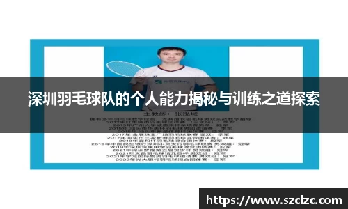 深圳羽毛球队的个人能力揭秘与训练之道探索