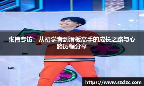 张伟专访：从初学者到滑板高手的成长之路与心路历程分享
