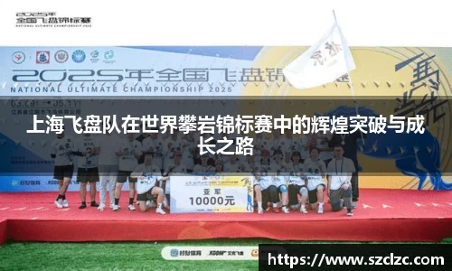 上海飞盘队在世界攀岩锦标赛中的辉煌突破与成长之路