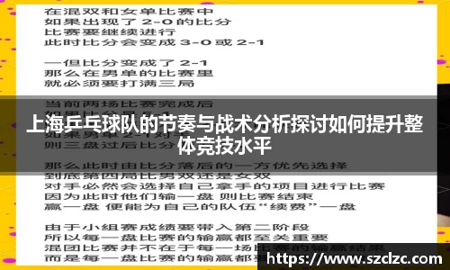 上海乒乓球队的节奏与战术分析探讨如何提升整体竞技水平