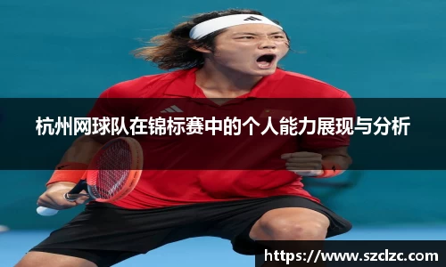 杭州网球队在锦标赛中的个人能力展现与分析
