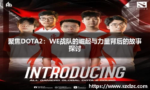 聚焦DOTA2：WE战队的崛起与力量背后的故事探讨