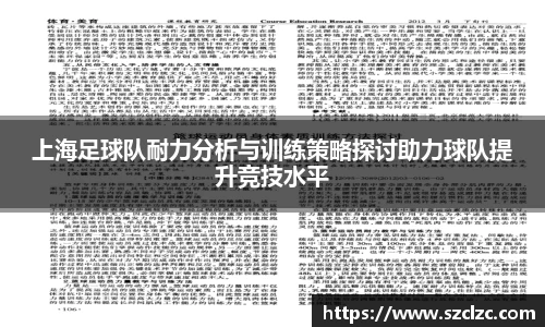 上海足球队耐力分析与训练策略探讨助力球队提升竞技水平