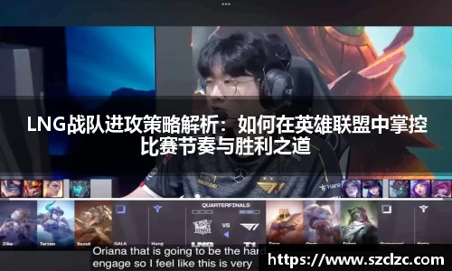 LNG战队进攻策略解析：如何在英雄联盟中掌控比赛节奏与胜利之道