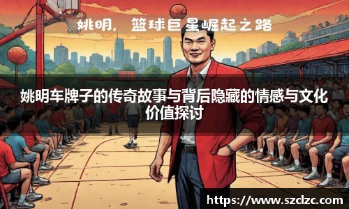 姚明车牌子的传奇故事与背后隐藏的情感与文化价值探讨